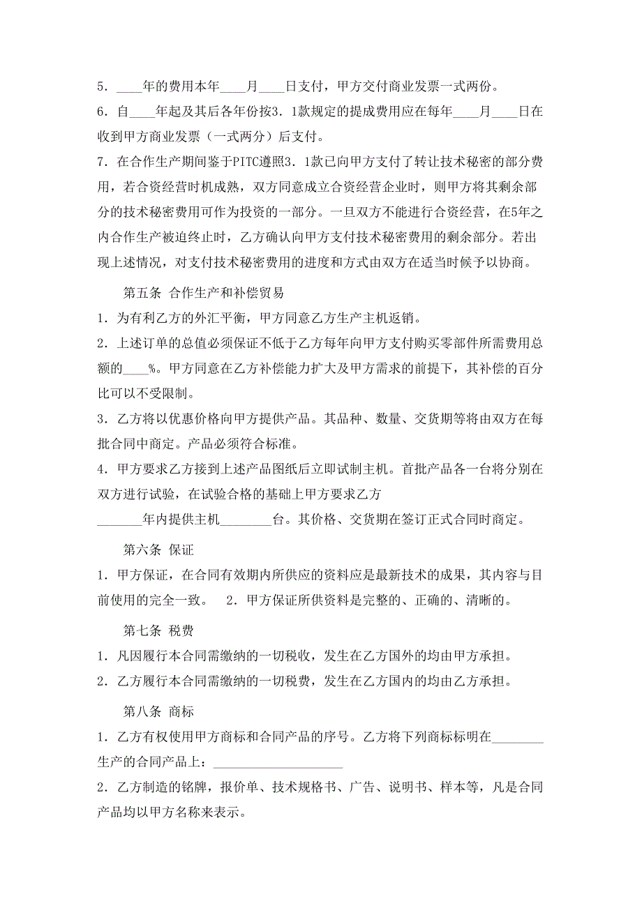 转让技术秘密和补偿贸易合作生产合同二_第3页