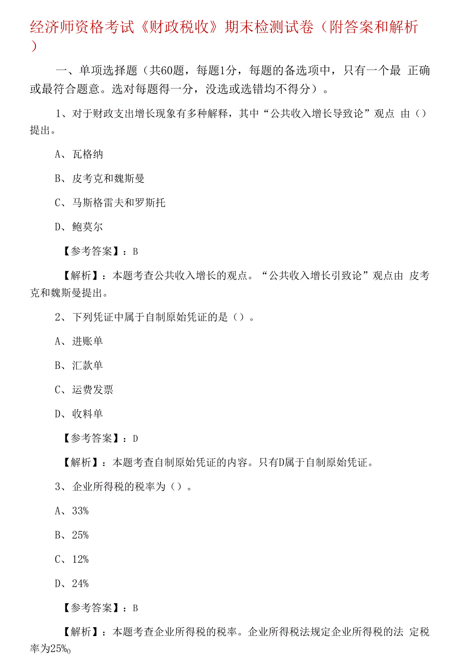 经济师资格考试《财政税收》期末检测试卷（附答案和解析）.docx_第1页