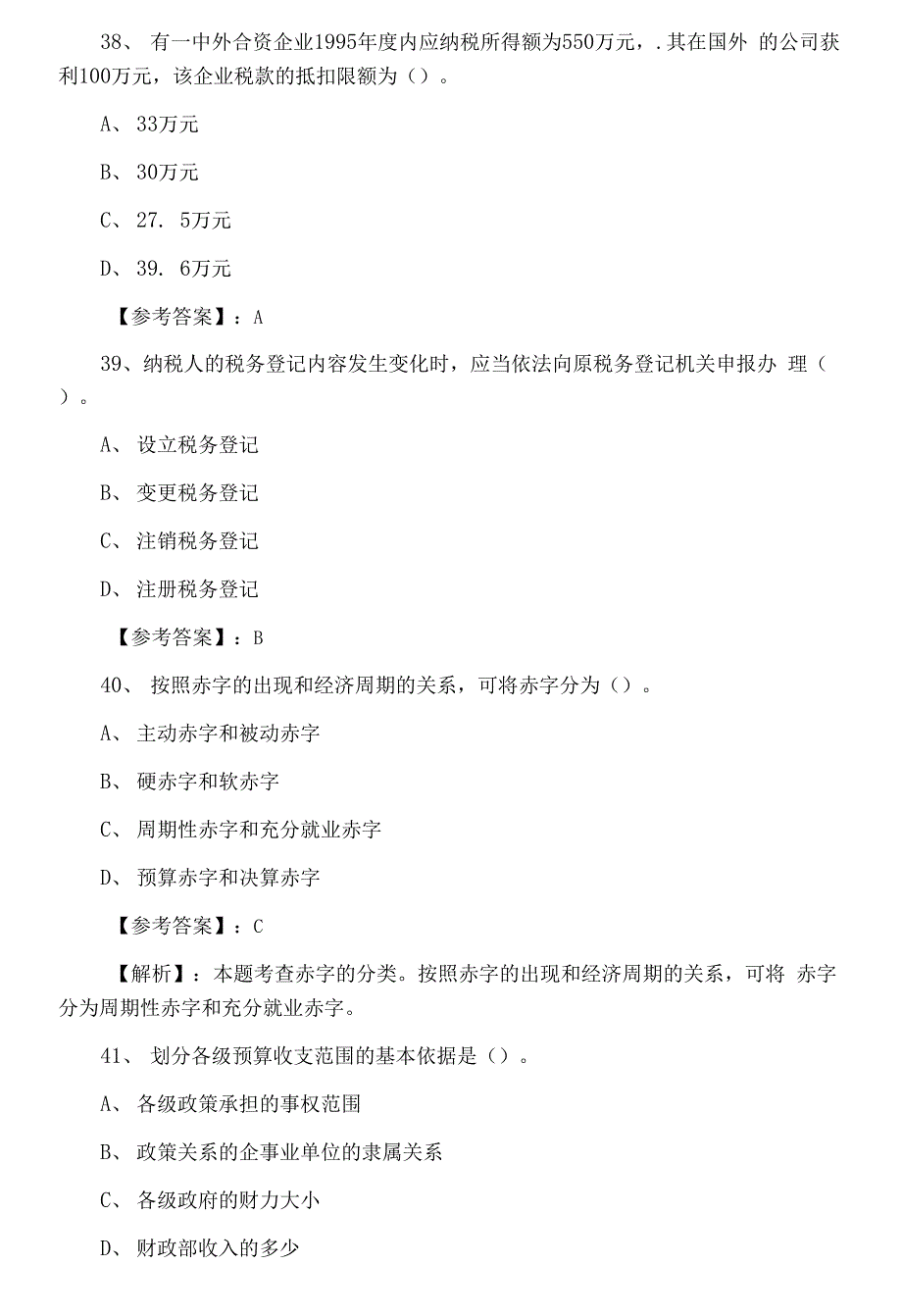 经济师资格考试《财政税收》期末检测试卷（附答案和解析）.docx_第3页