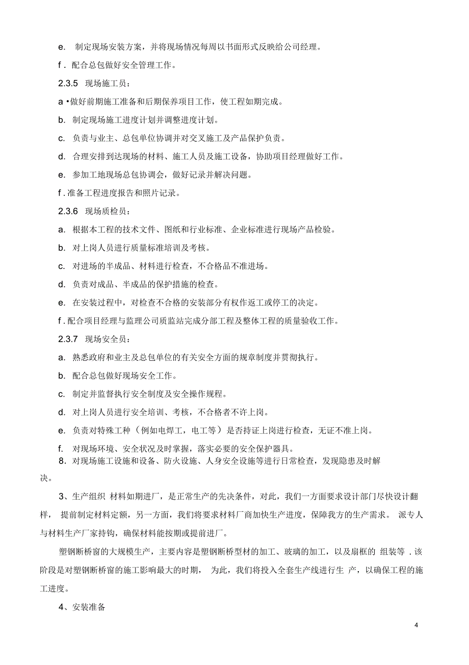 某项目塑钢断桥门窗供货与安装工程施工方案_第4页