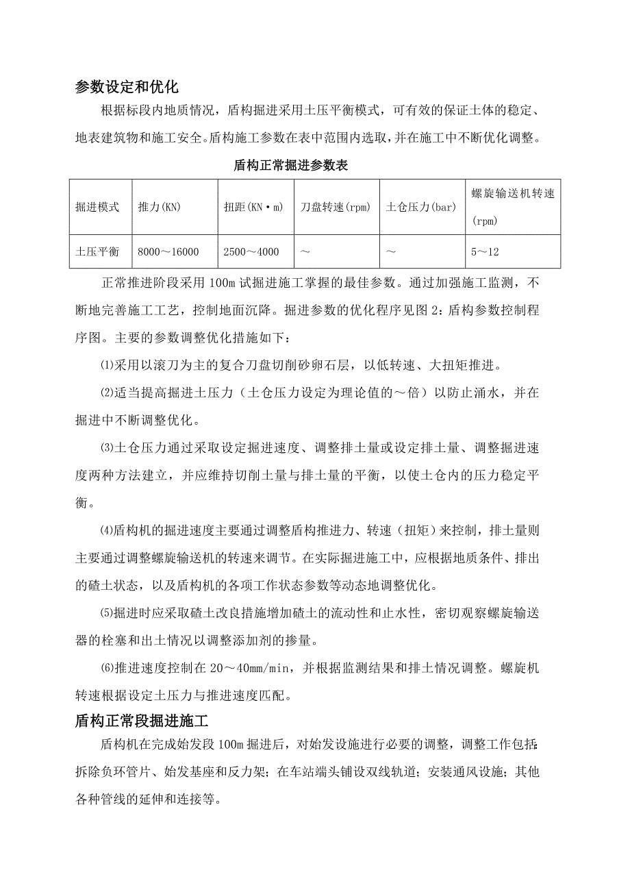 盾构正常掘进施工方案.doc_第4页