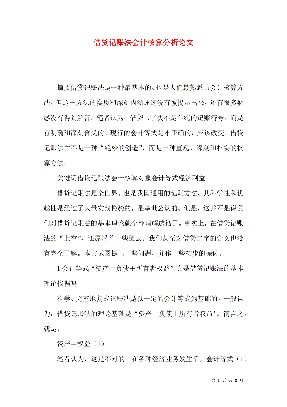 借贷记账法会计核算分析论文_第1页