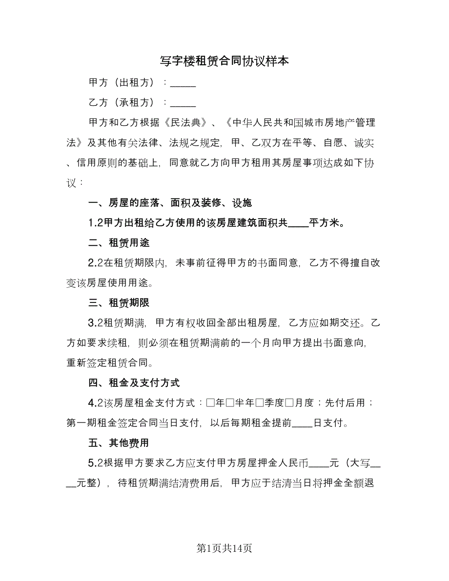 写字楼租赁合同协议样本（四篇）.doc_第1页