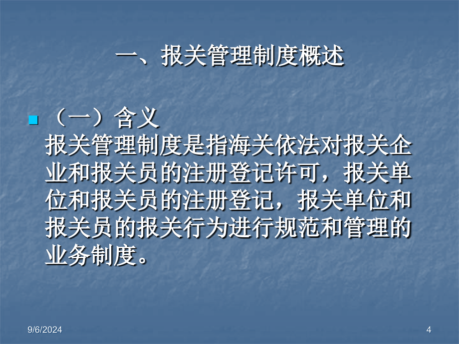 第二章第六节报关管理制度_第4页