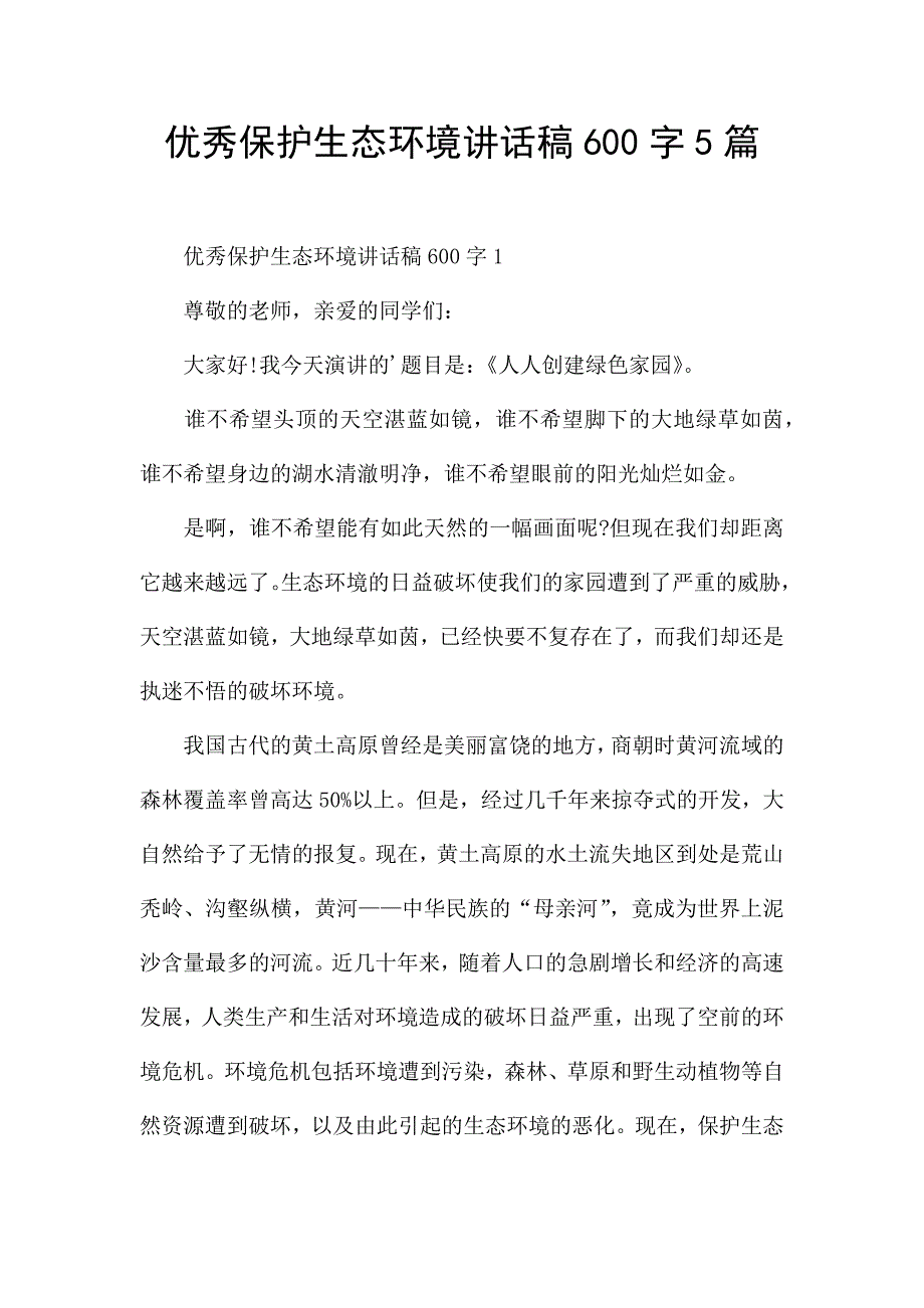 优秀保护生态环境讲话稿600字5篇.docx_第1页