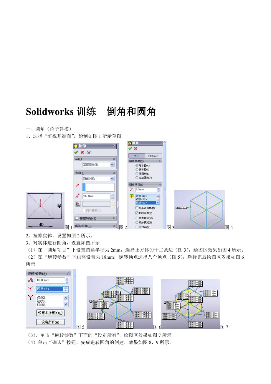 最新Solidworks训练倒角和圆角_第1页