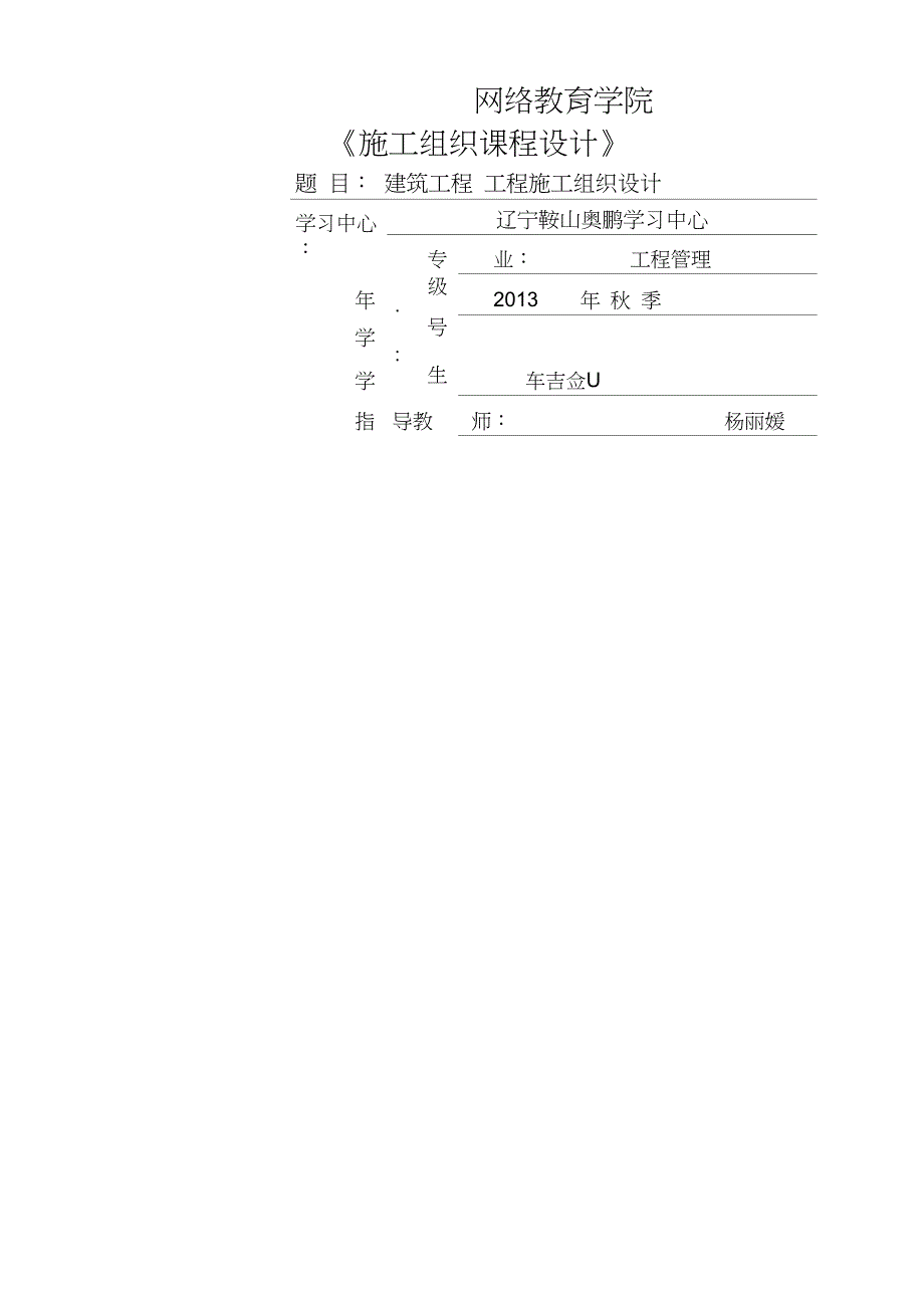 施工组织课程设计模板_第1页