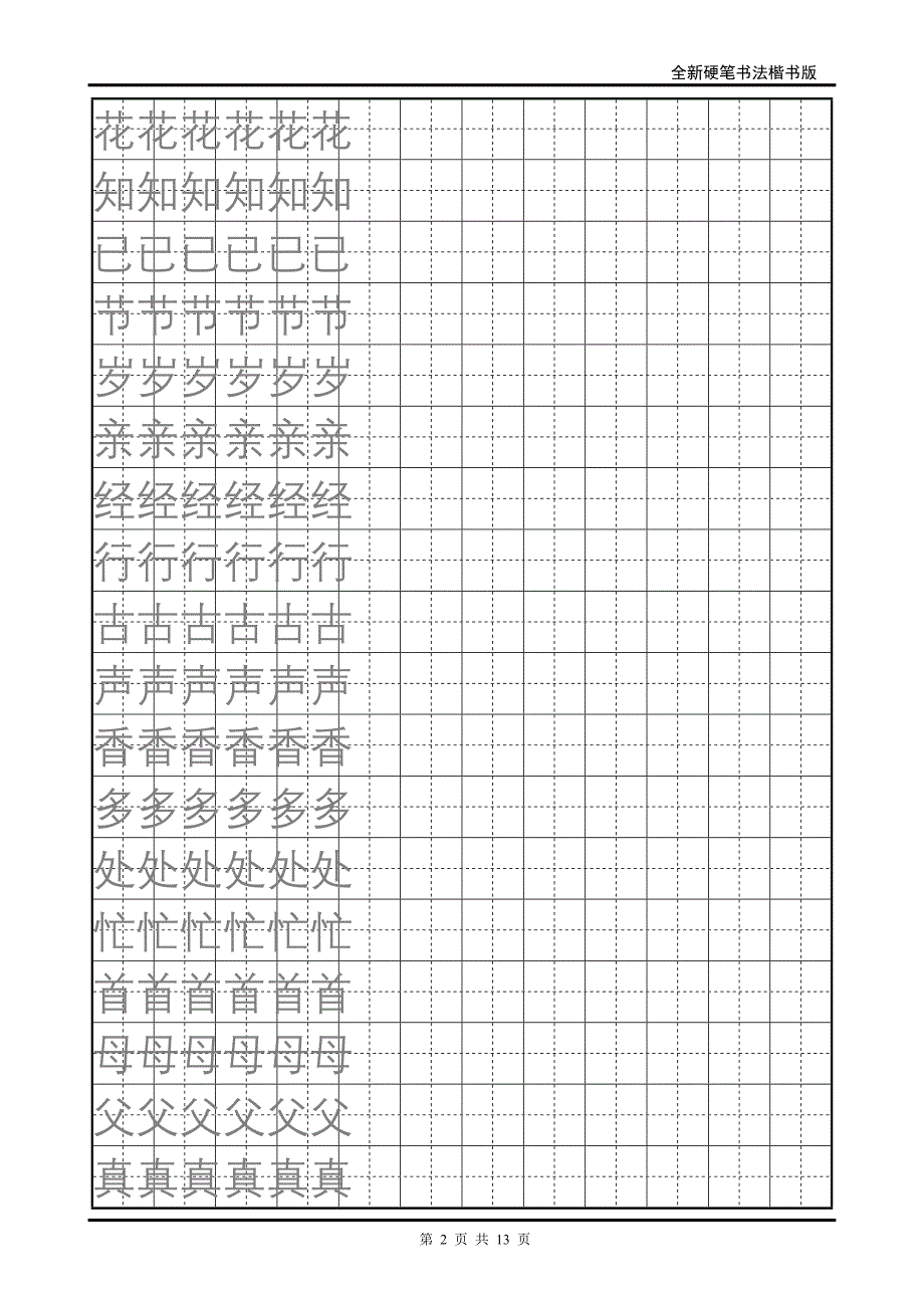 小学一年级语文下册生字字帖1.doc_第2页