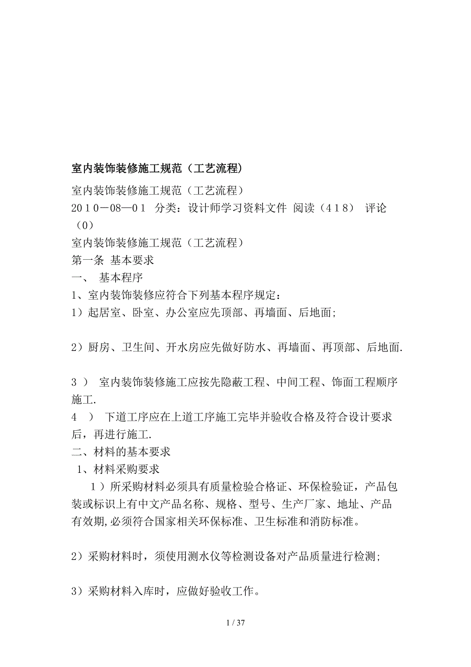 [精华]室内装饰装修施工标准(工艺流程).doc_第1页