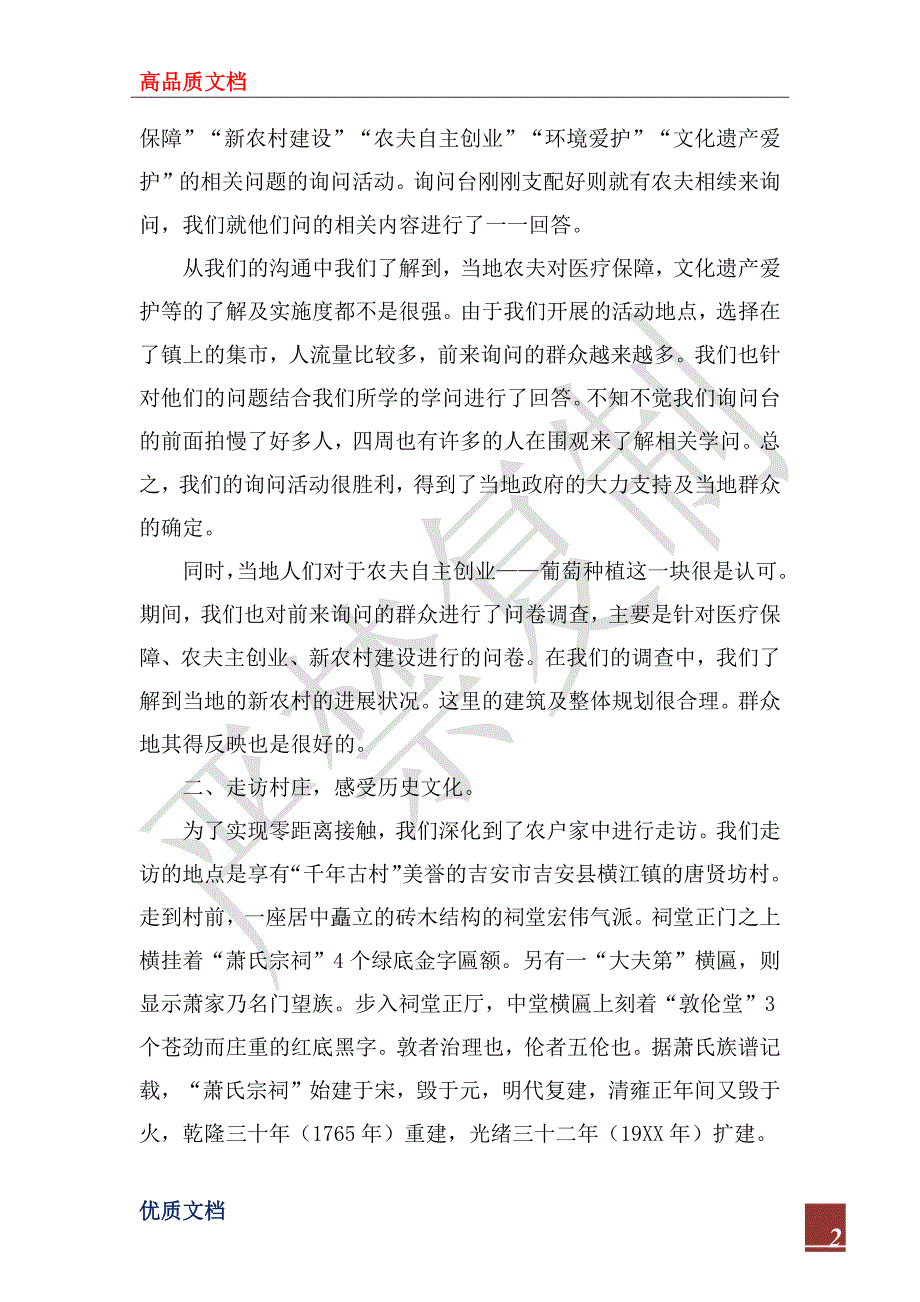 2022年大学生践行科学发展观落实“三下乡”暑期社会实践个人总结_第2页