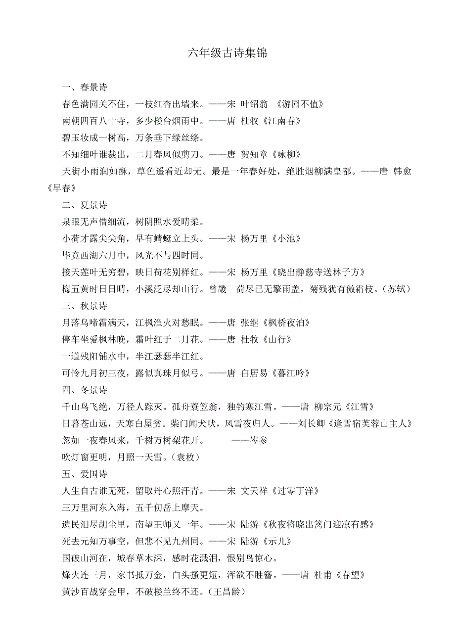 六年级古诗集锦.doc_第1页