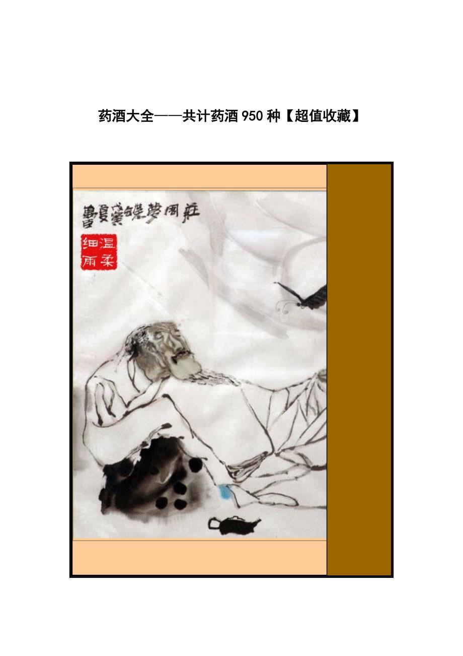 950种药酒大全(超值收藏).doc_第1页