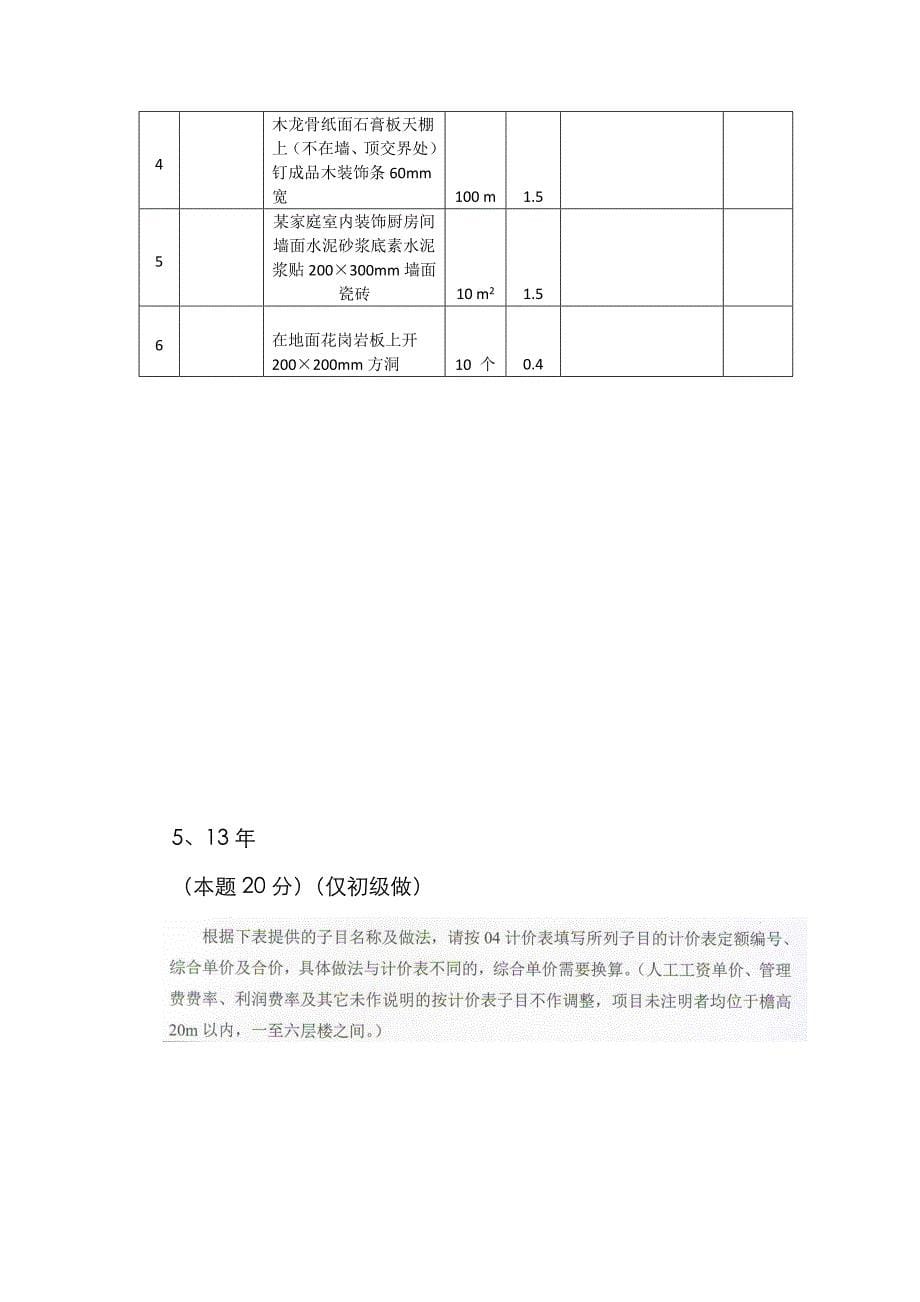 2022年江苏省造价员装饰历年换算题_第5页
