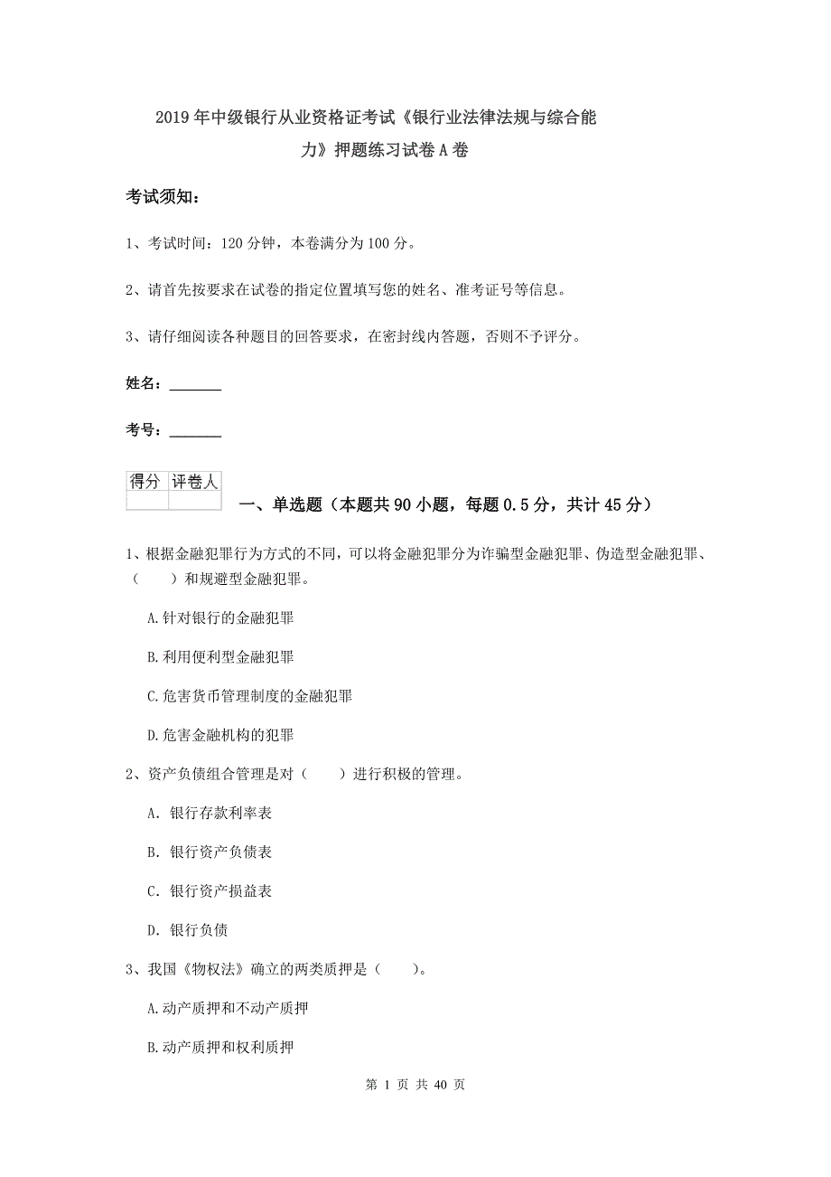 2019年中级银行从业资格证考试《银行业法律法规与综合能力》押题练习试卷A卷.doc_第1页