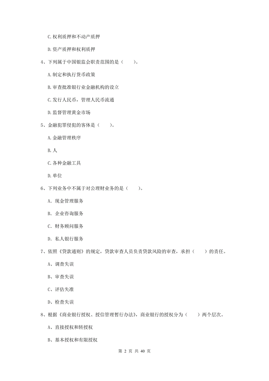 2019年中级银行从业资格证考试《银行业法律法规与综合能力》押题练习试卷A卷.doc_第2页