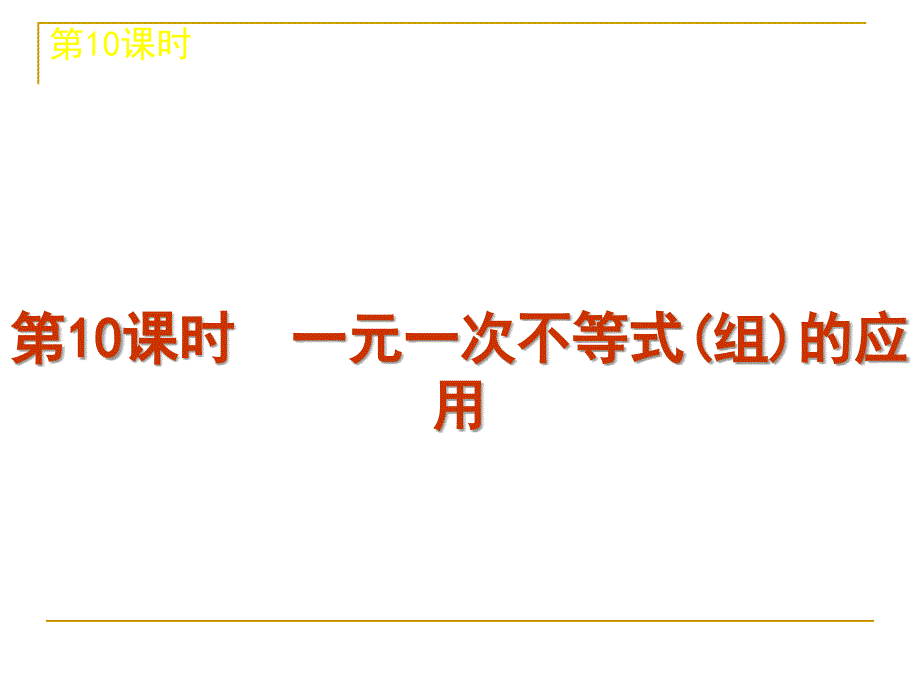 中考数学复习方案浙教版第单元时一元一次不等式组的应用_第1页