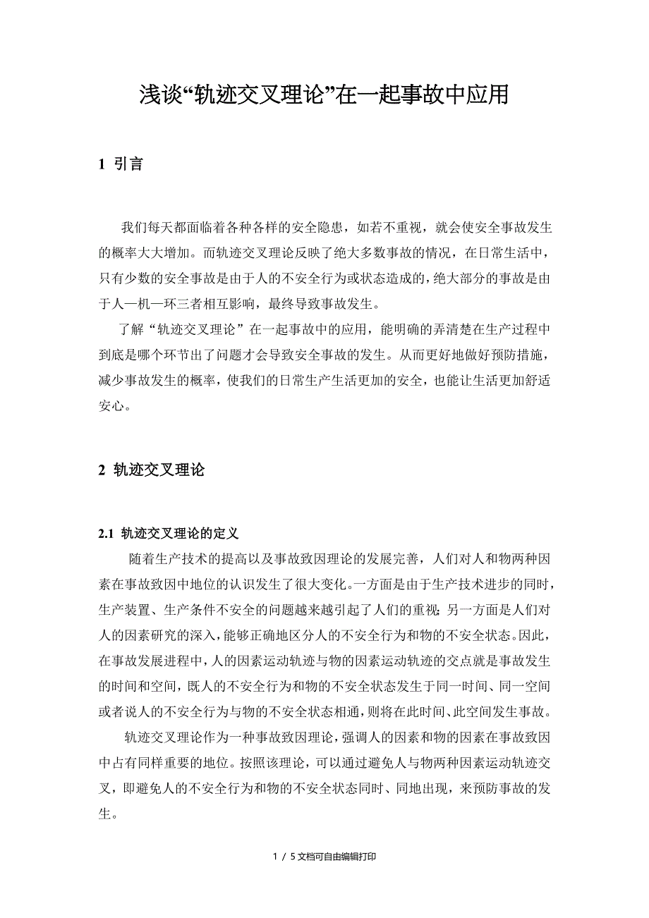 轨迹交叉理论在实例中的应用_第1页