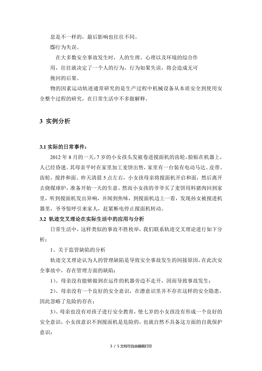 轨迹交叉理论在实例中的应用_第3页