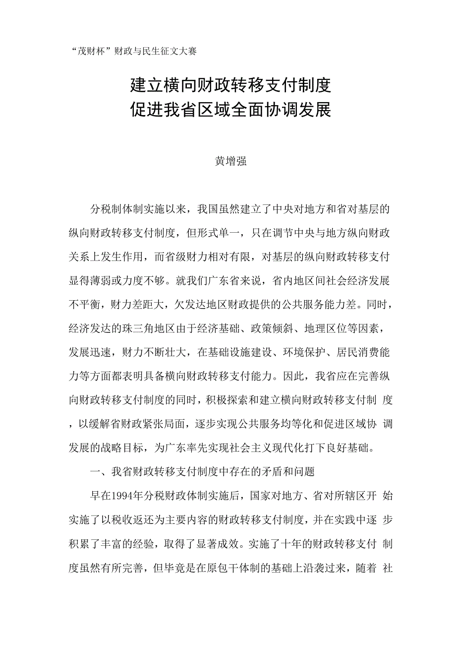 建立横向财政转移支付制度_第1页