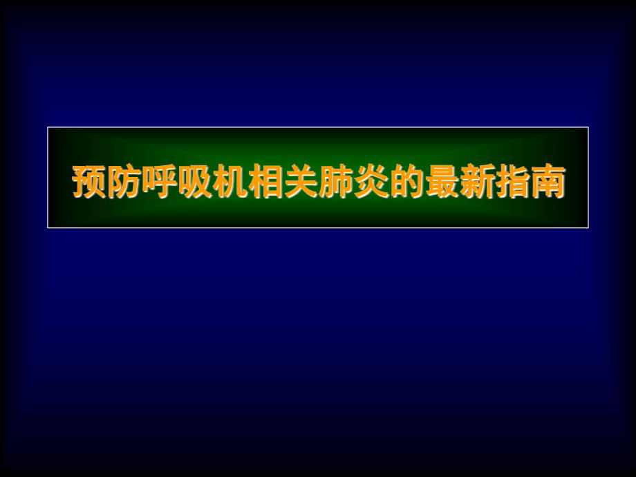 预防呼吸机相关肺炎_第1页