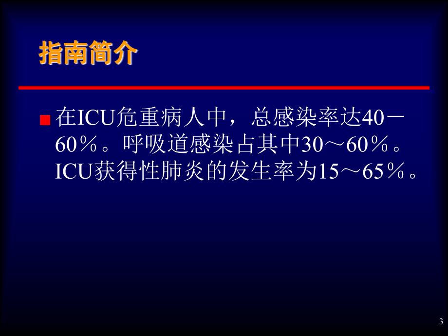 预防呼吸机相关肺炎_第3页