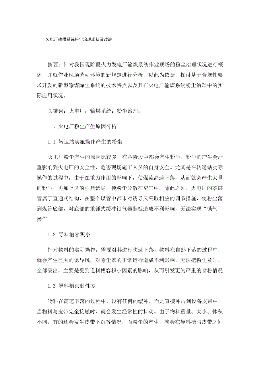 火电厂输煤系统粉尘治理现状及改进_第1页