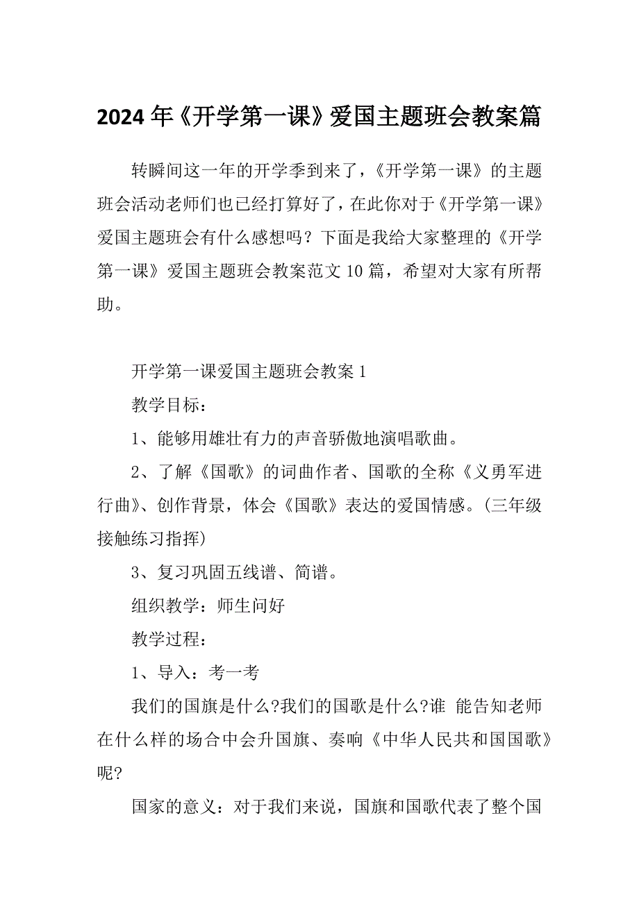 2024年《开学第一课》爱国主题班会教案篇_第1页