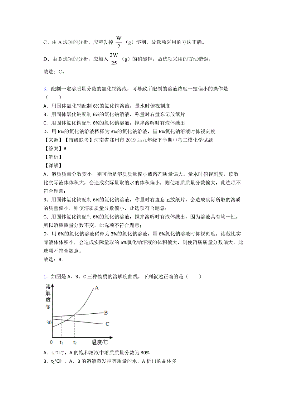 2020-2021九年级化学化学溶液的浓度的专项培优练习题含详细答案.doc_第2页