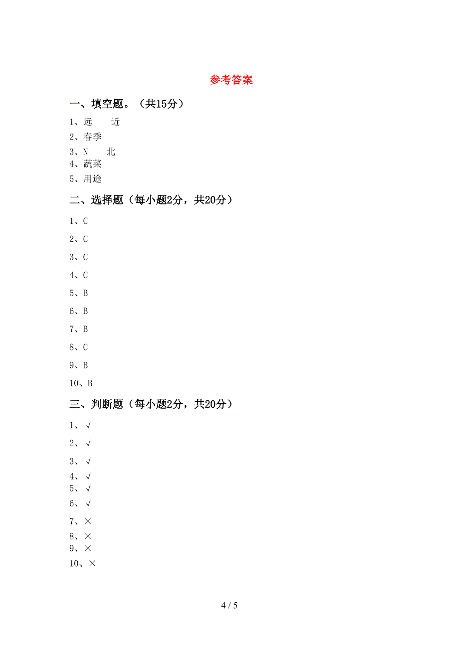 最新教科版二年级科学上册期中考试(真题).doc_第4页