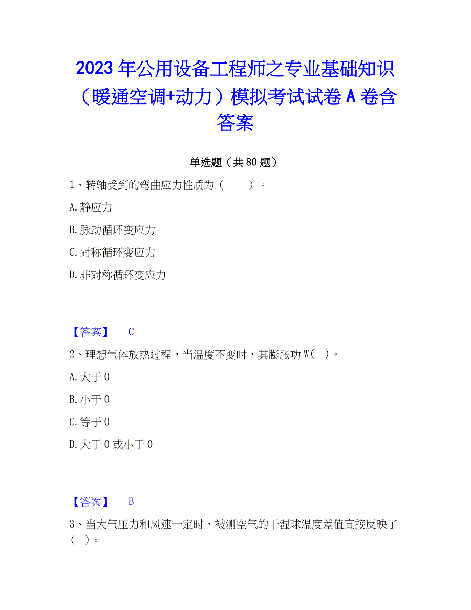 2023年公用设备工程师之专业基础知识（暖通空调+动力）模拟考试试卷A卷含答案_第1页