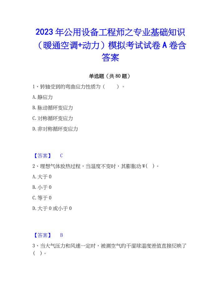 2023年公用设备工程师之专业基础知识（暖通空调+动力）模拟考试试卷A卷含答案