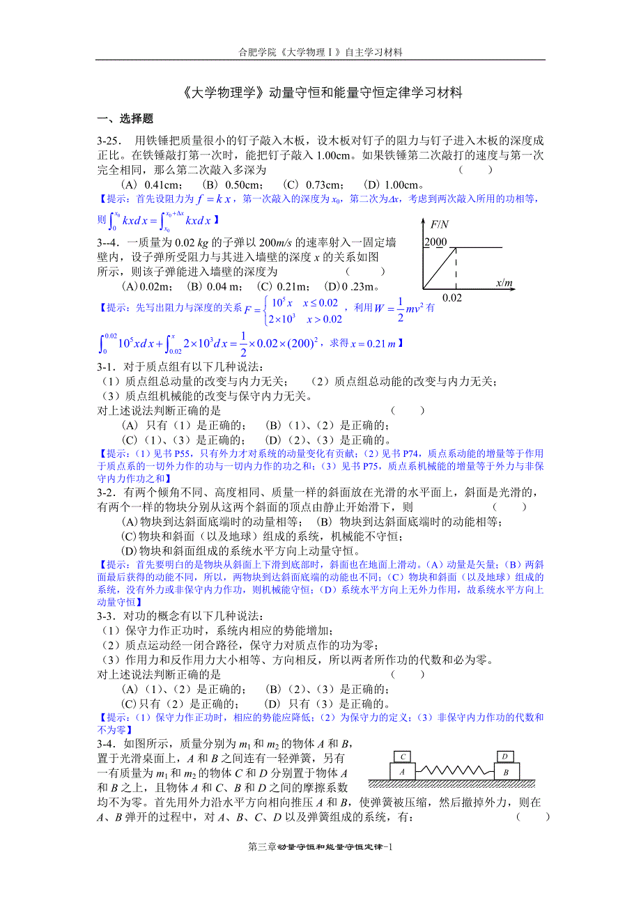 03《大学物理学》动量守恒和能量守恒定律部分练习题(马)_第1页