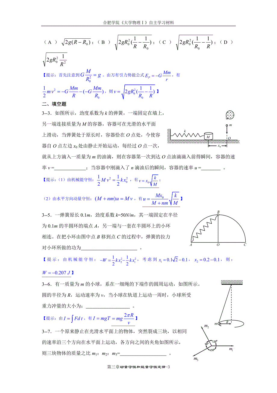 03《大学物理学》动量守恒和能量守恒定律部分练习题(马)_第3页