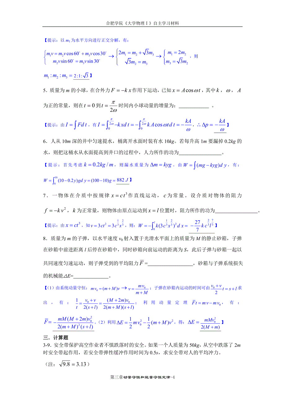 03《大学物理学》动量守恒和能量守恒定律部分练习题(马)_第4页