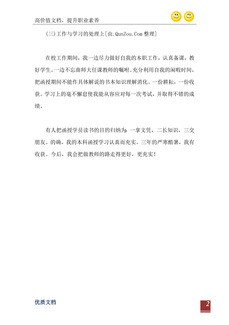 2021年函授毕业自我鉴定500字_第3页