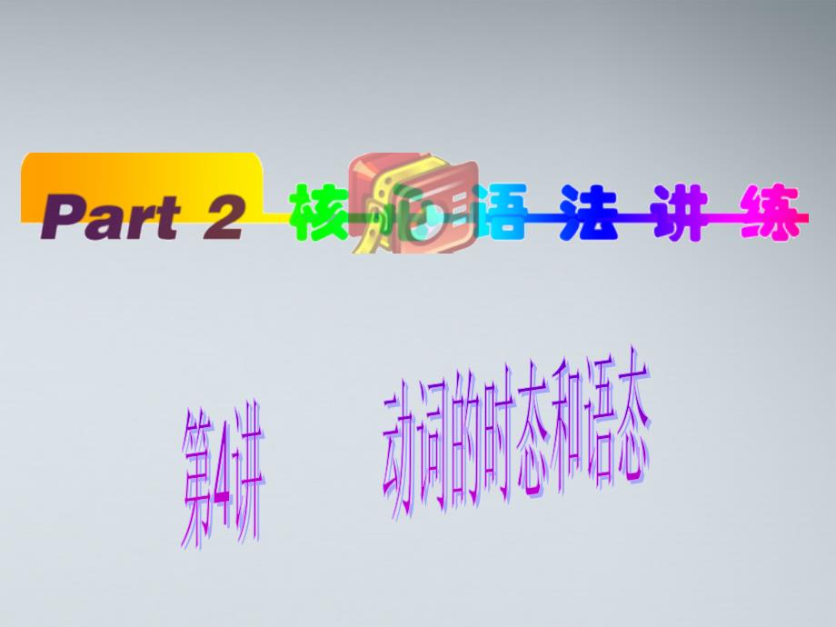 高中英语(第1轮)总复习part2第4讲动词的时态和语态课件新人教版_第1页