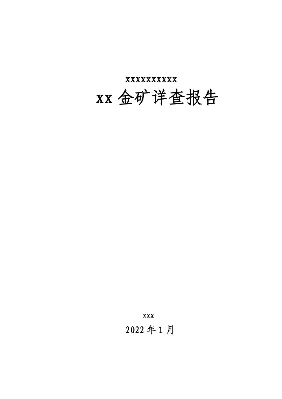 最新XXXX金矿详查报告_第2页