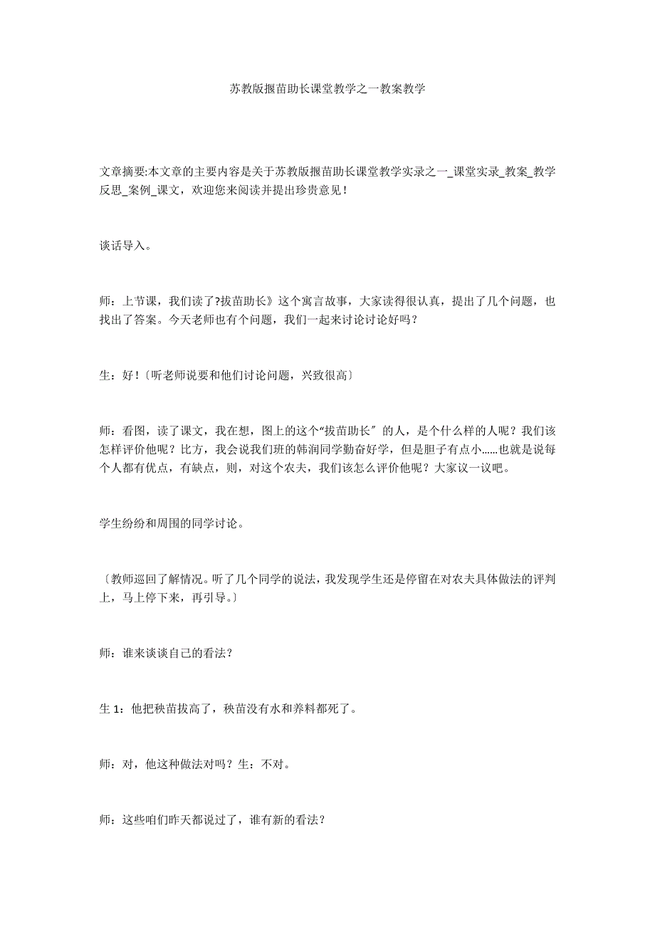 苏教版揠苗助长课堂教学之一教案教学_第1页