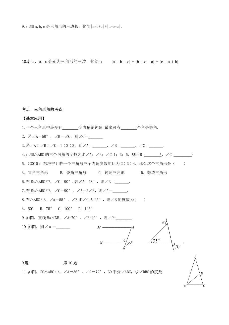 三角形知识点+题型分类练习+基础检测+能力提高_第5页