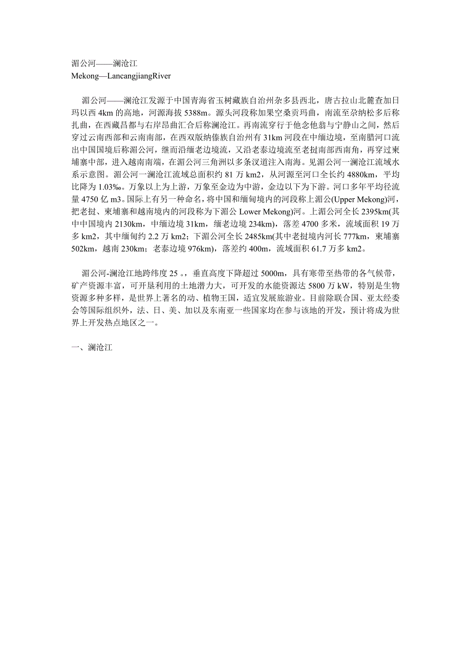 湄公河—澜沧江.doc_第1页