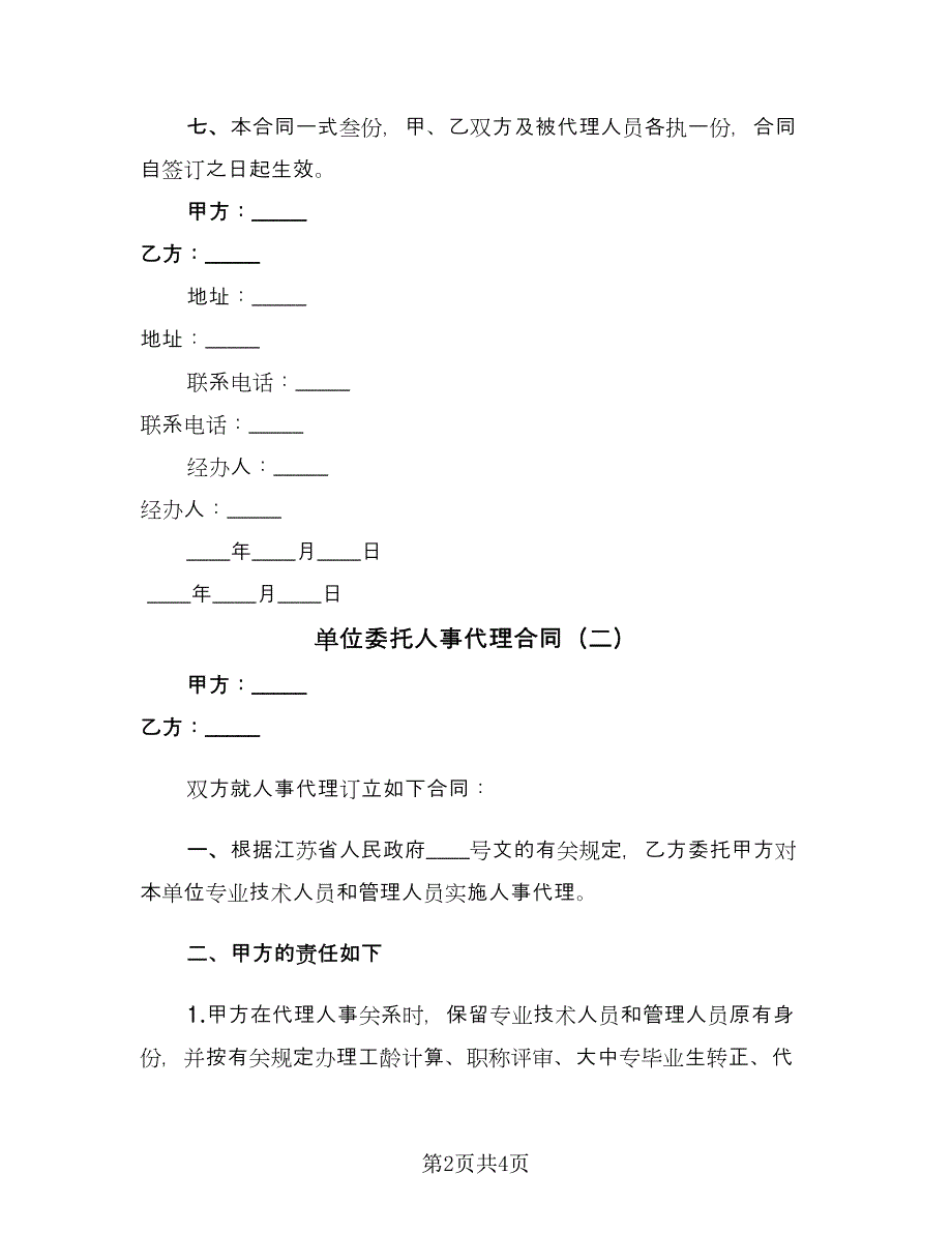 单位委托人事代理合同（2篇）.doc_第2页