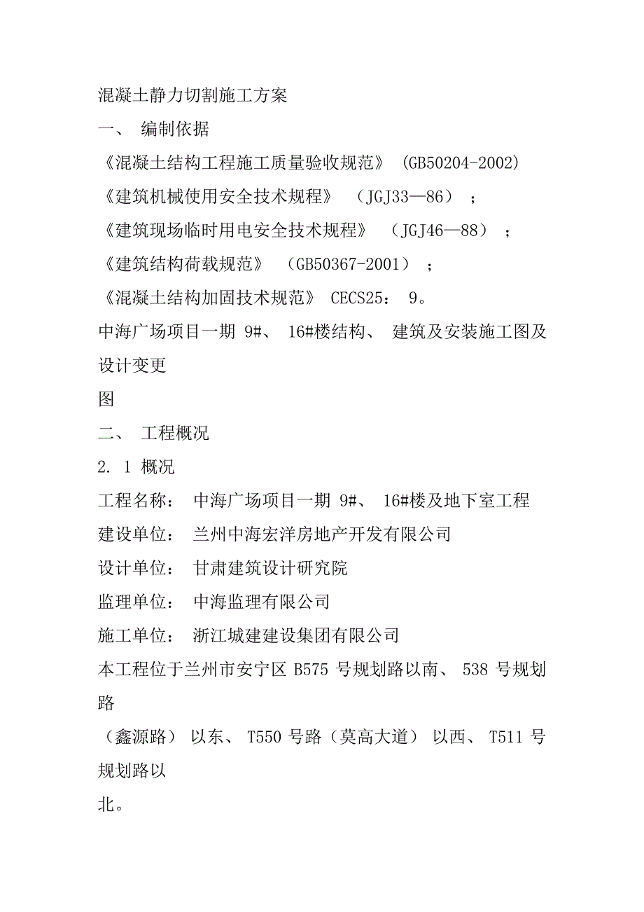 静力切割施工方案_第1页