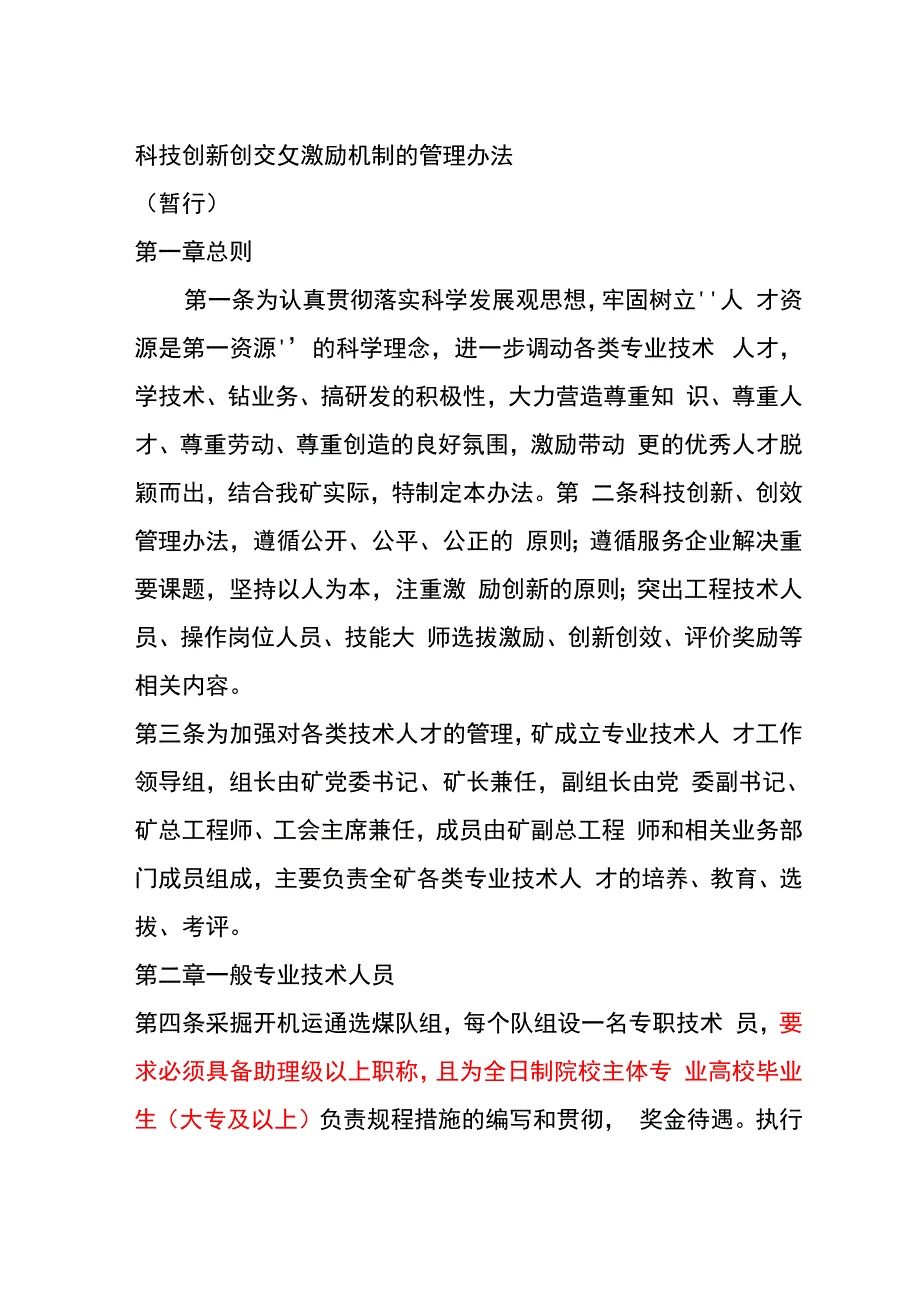 科技创新创效激励机制的管理办法_第1页