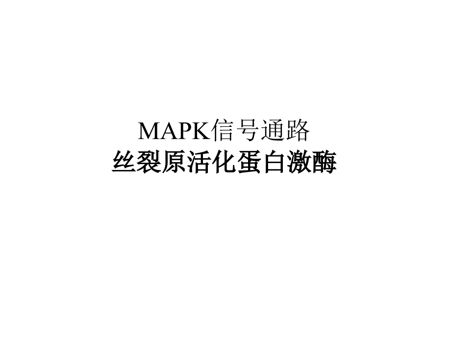 常见信号通路PPT课件_第2页