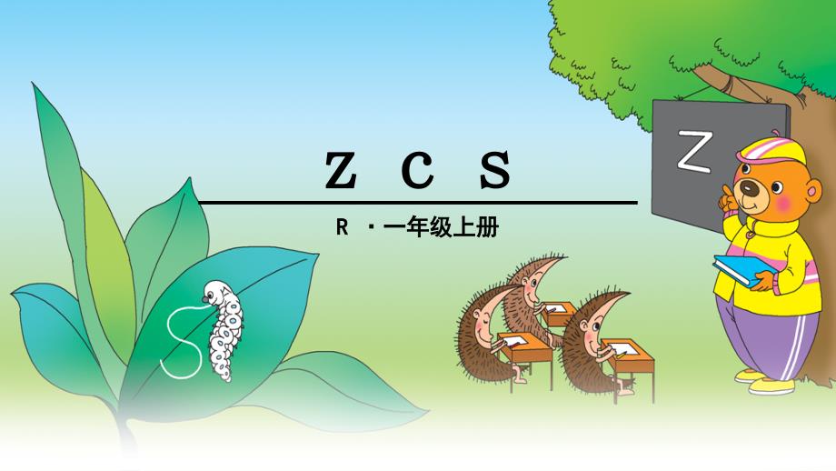 【最新】一年级语文上册-z c s_第1页