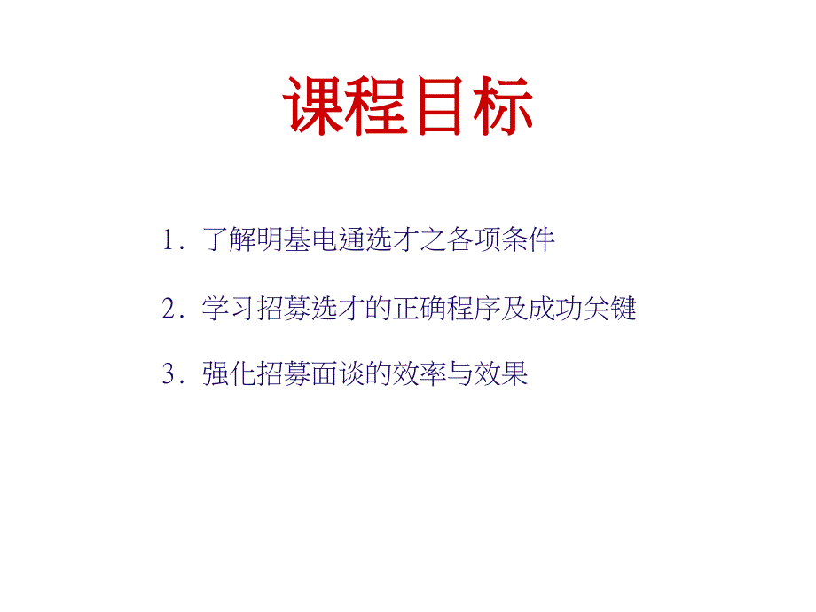 人才甄选与面谈技巧_第2页