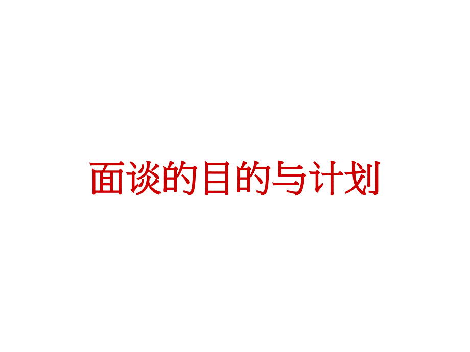 人才甄选与面谈技巧_第4页