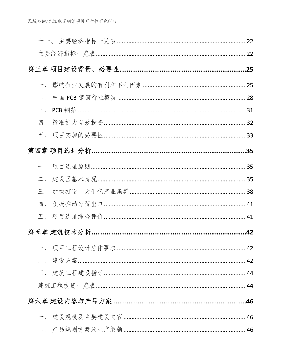 九江电子铜箔项目可行性研究报告【范文参考】_第2页