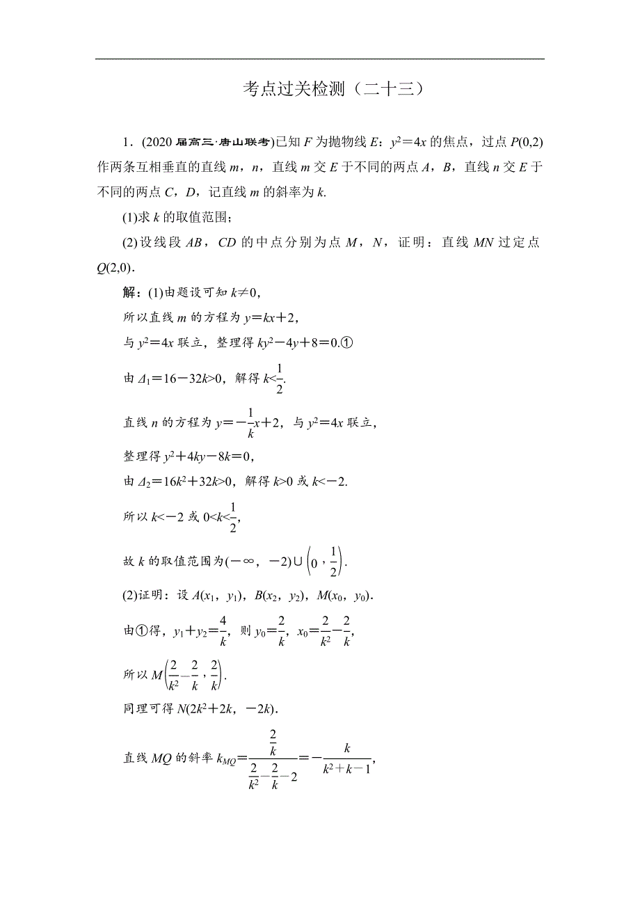 新高考数学理二轮专题培优新方案主攻40个必考点练习：解析几何 考点过关检测二十三 Word版含解析_第1页