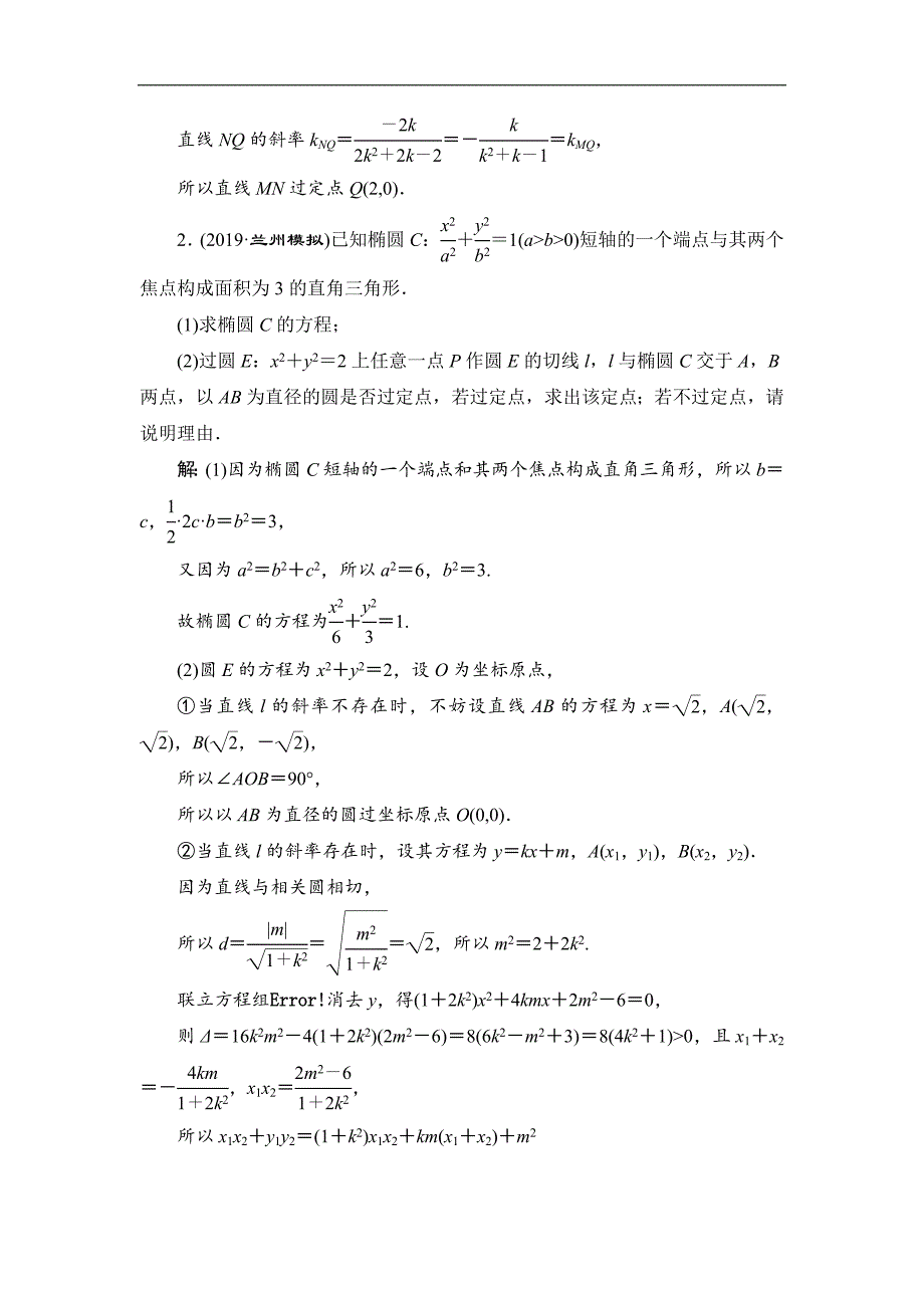 新高考数学理二轮专题培优新方案主攻40个必考点练习：解析几何 考点过关检测二十三 Word版含解析_第2页